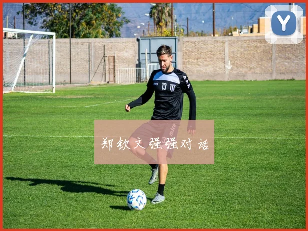 郑钦文强强对话