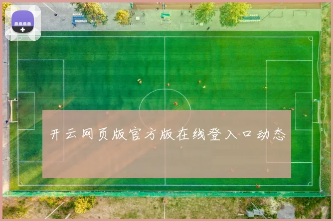 开云网页版官方版在线登入口动态