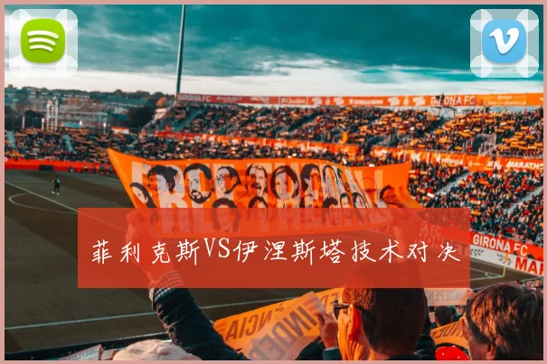 菲利克斯VS伊涅斯塔技术对决