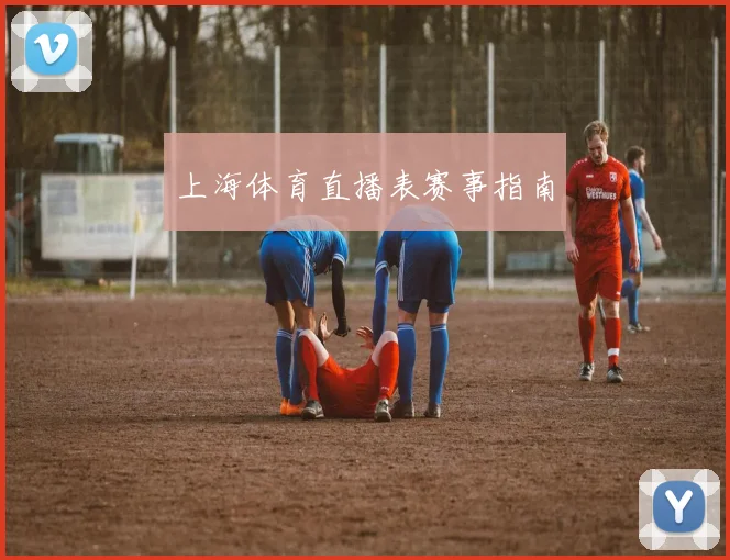 上海体育直播表赛事指南
