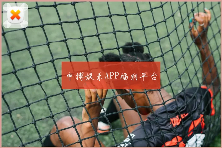 申搏娱乐APP福利平台
