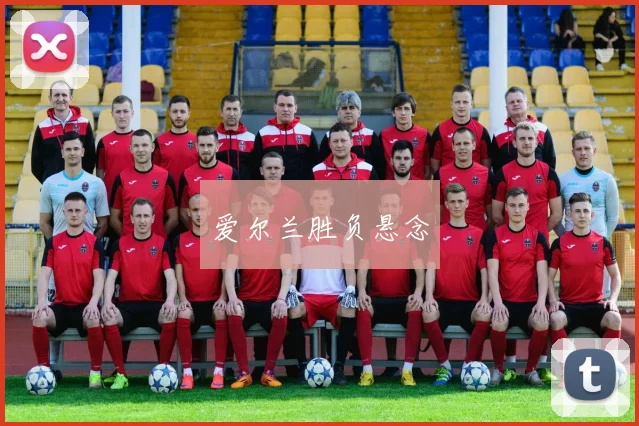 爱尔兰胜负悬念