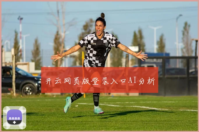 开云网页版登录入口AI分析