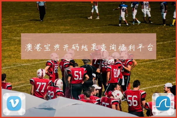 澳港宝典开码结果查询福利平台