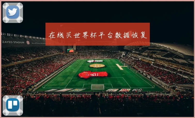 在线买世界杯平台数据恢复