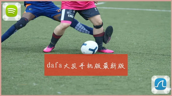 dafa大发手机版最新版