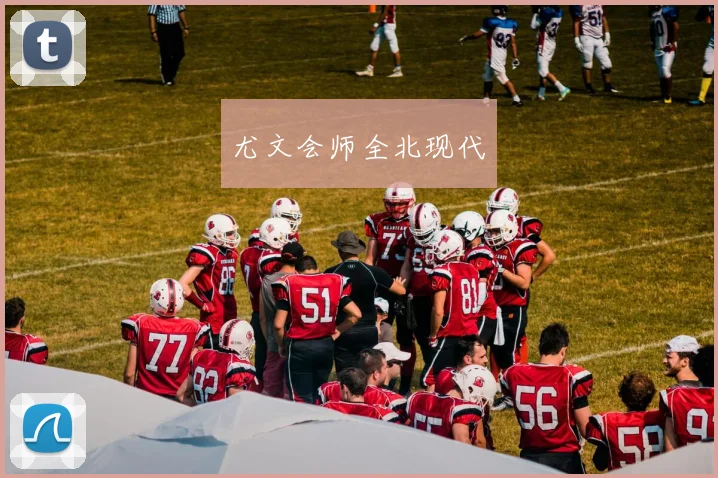 尤文会师全北现代