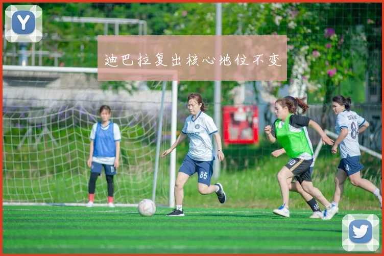 迪巴拉复出核心地位不变
