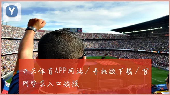 开云体育APP网站／手机版下载／官网登录入口战报