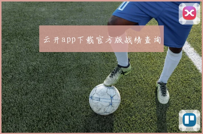 云开app下载官方版战绩查询