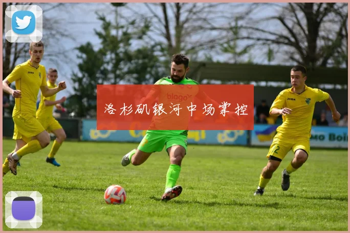 洛杉矶银河中场掌控