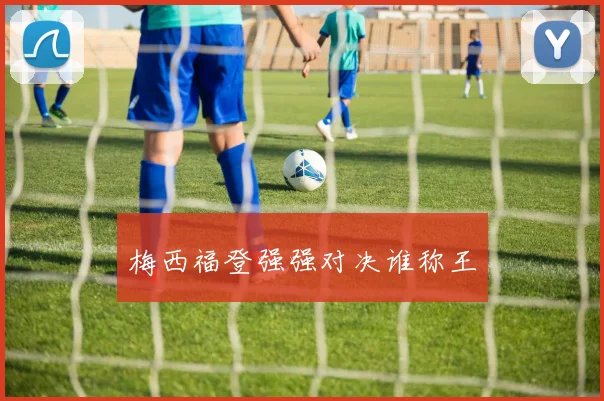 梅西福登强强对决谁称王
