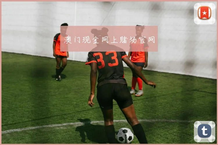 澳门现金网上赌场官网