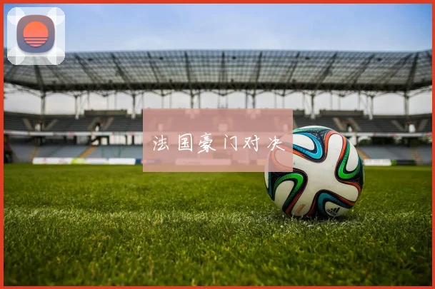 法国豪门对决