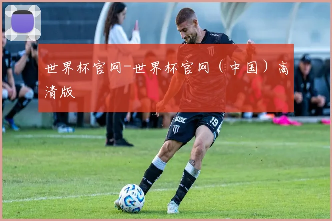 世界杯官网-世界杯官网（中国）高清版