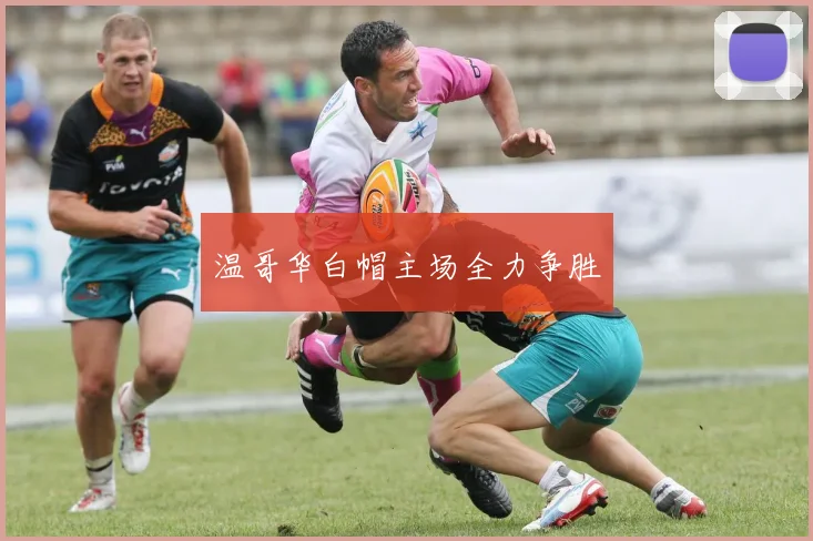 温哥华白帽主场全力争胜