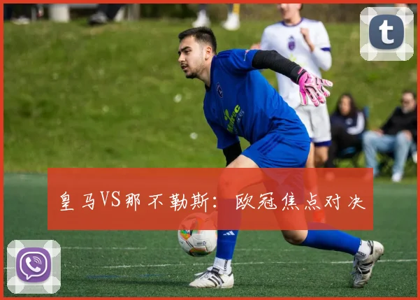 皇马VS那不勒斯：欧冠焦点对决