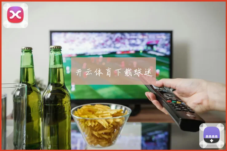 开云体育下载球迷