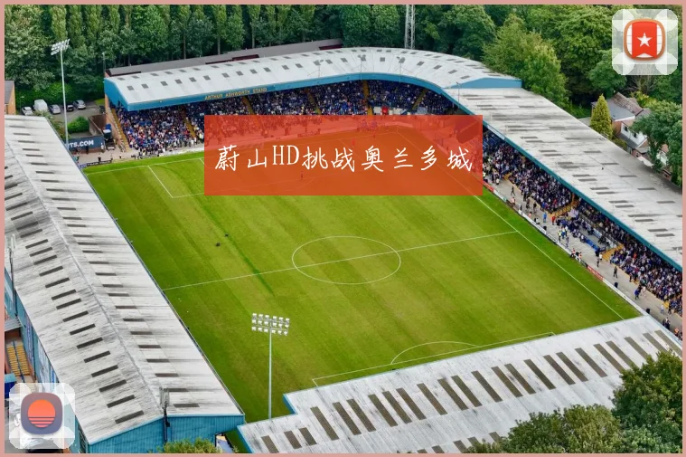 蔚山HD挑战奥兰多城