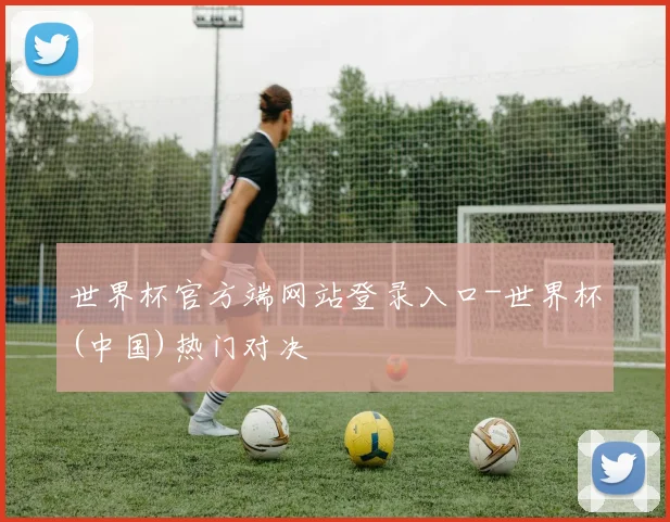 世界杯官方端网站登录入口-世界杯(中国)热门对决