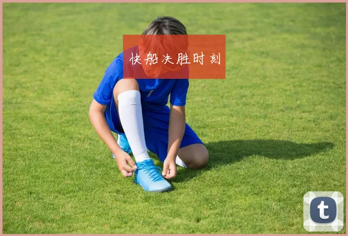 快船决胜时刻