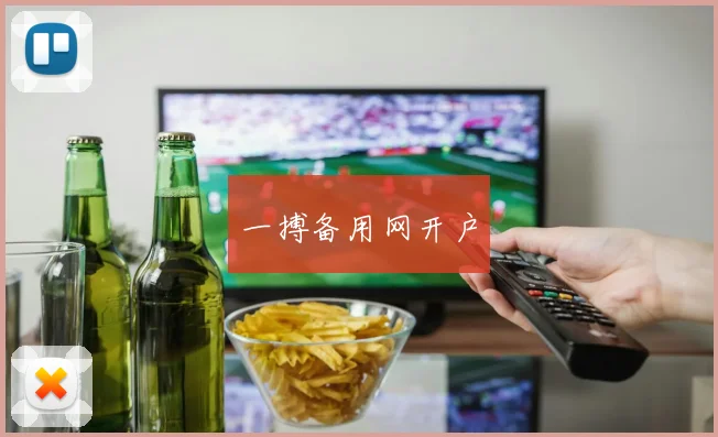 一搏备用网开户