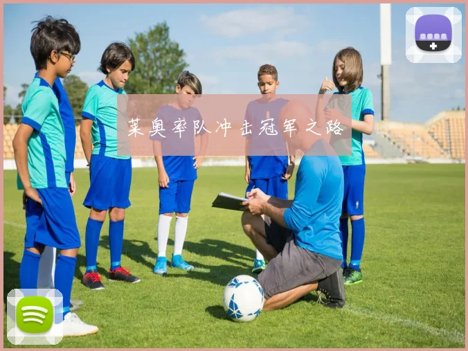 莱奥率队冲击冠军之路