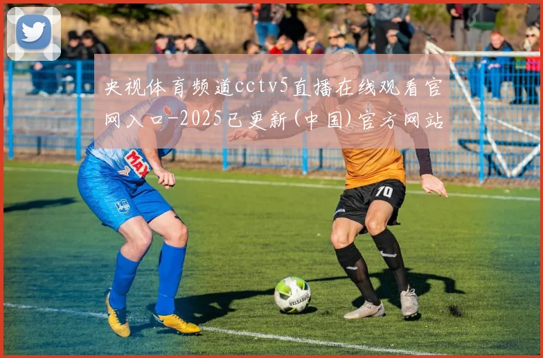 央视体育频道cctv5直播在线观看官网入口-2025已更新(中国)官方网站