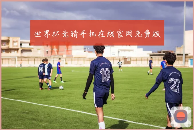 世界杯竞猜手机在线官网免费版