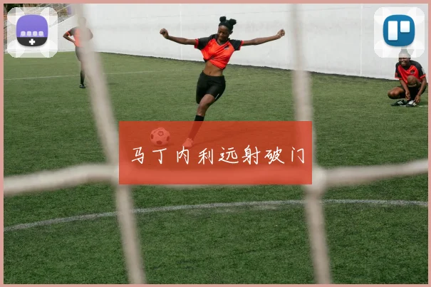 马丁内利远射破门