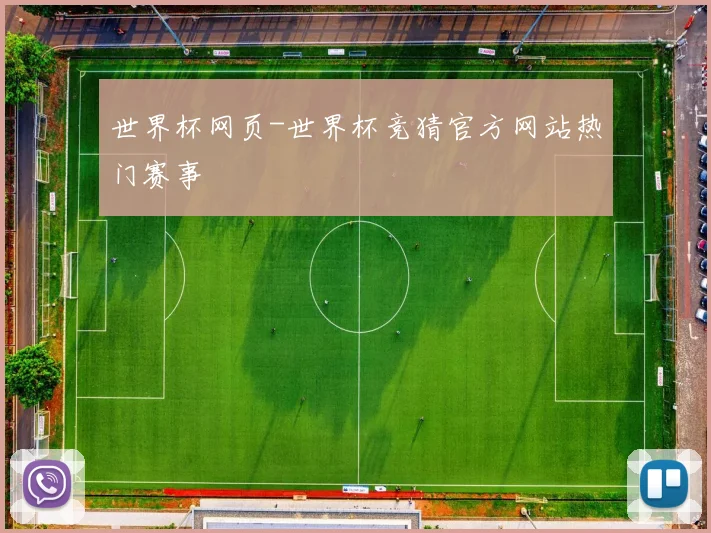 世界杯网页-世界杯竞猜官方网站热门赛事