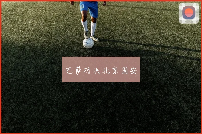 巴萨对决北京国安