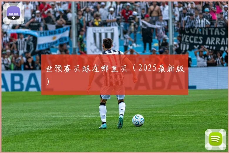 世预赛买球在哪里买（2025最新版）