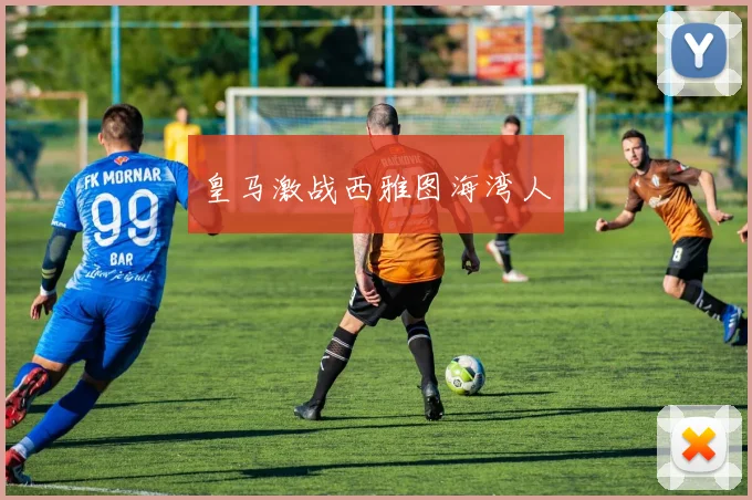 皇马激战西雅图海湾人