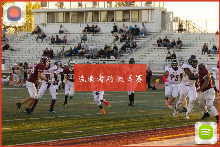 流浪者对决马赛