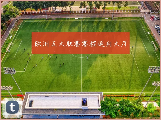 欧洲五大联赛赛程返利大厅