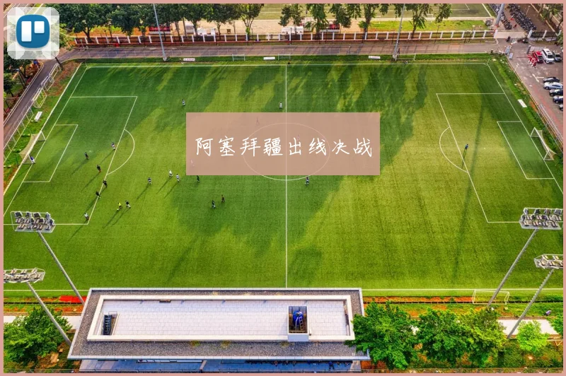 阿塞拜疆出线决战