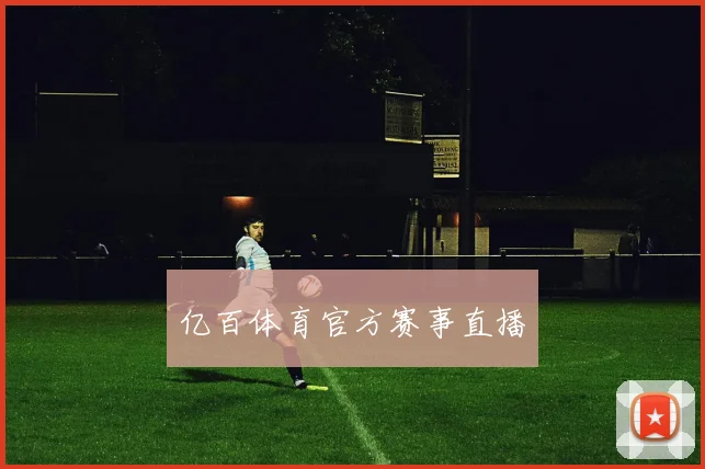 亿百体育官方赛事直播