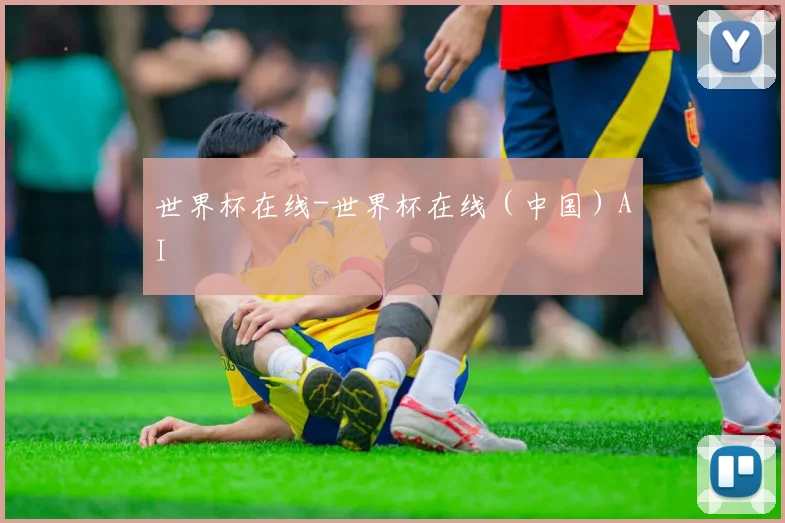 世界杯在线-世界杯在线（中国）AI