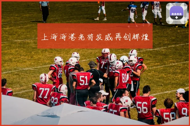 上海海港老将发威再创辉煌
