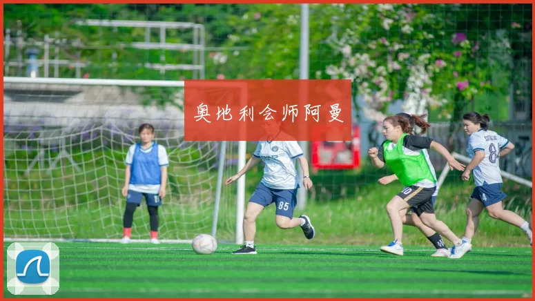 奥地利会师阿曼