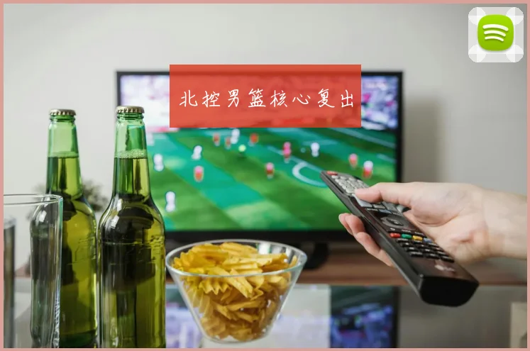 北控男篮核心复出