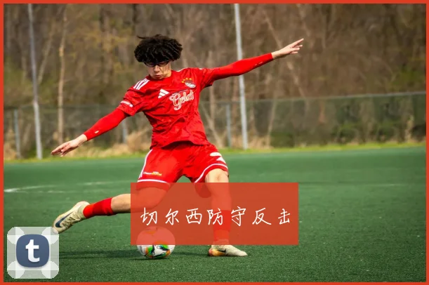 切尔西防守反击