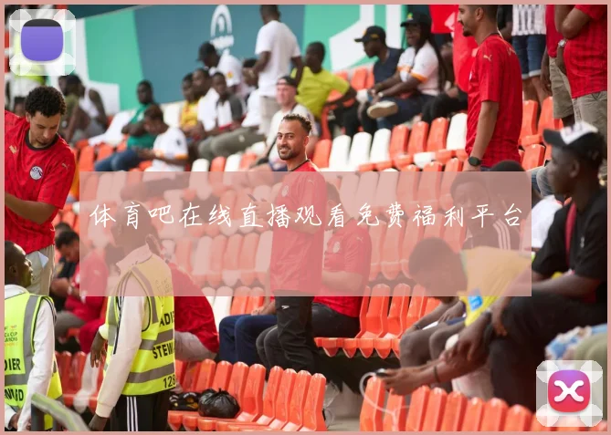 体育吧在线直播观看免费福利平台