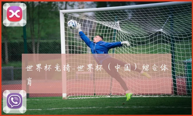 世界杯竞猜_世界杯（中国）综合体育