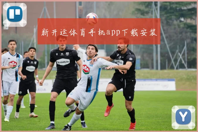 新开运体育手机app下载安装
