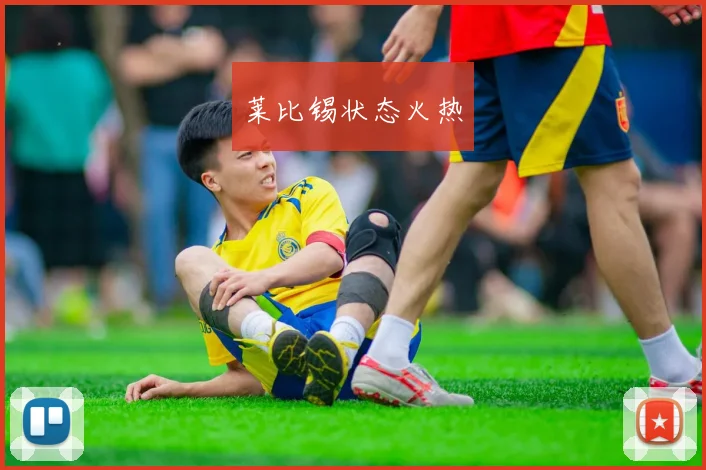 莱比锡状态火热