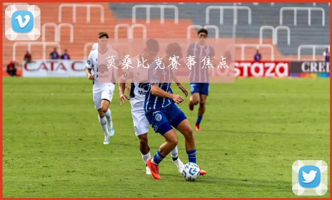 莫桑比克赛事焦点