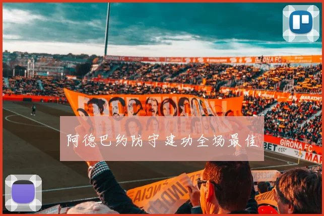 阿德巴约防守建功全场最佳
