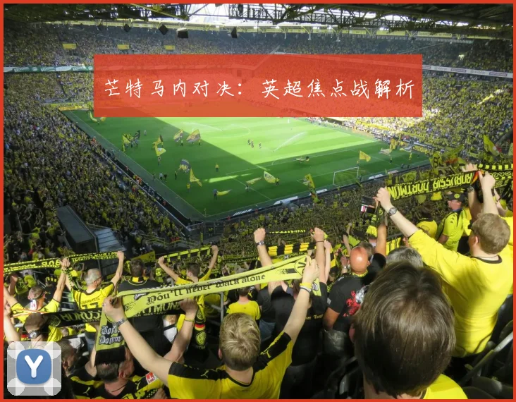 芒特马内对决：英超焦点战解析